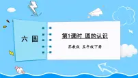 苏教版五年级下册六 圆教学课件ppt