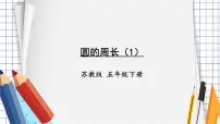 小学数学苏教版五年级下册六 圆教学课件ppt
