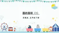 苏教版五年级下册六 圆教课内容课件ppt