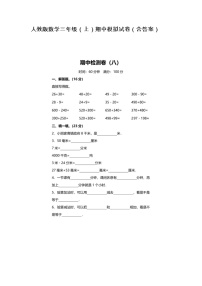 人教版数学三年级（上）期中模拟试卷（含答案）