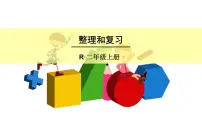 小学数学人教版二年级上册整理和复习复习ppt课件