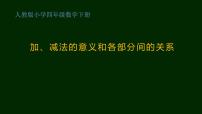 数学加、减法的意义和各部分间的关系备课ppt课件