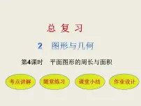 小学数学北师大版六年级下册总复习图形与几何教学演示课件ppt