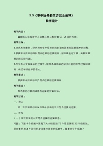 数学五年级上册五 四则混合运算（二）三步混合运算优秀教案及反思