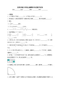 北师大版六年级上册期中考试数学试卷（含答案）