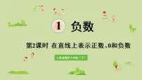 数学六年级下册1 负数授课ppt课件