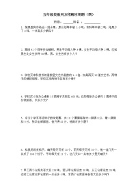 五年级奥数列方程解应用题（四）