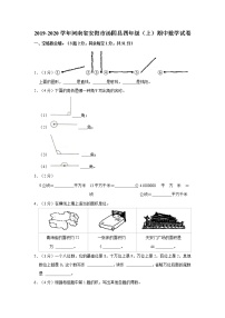 2019-2020学年河南省安阳市汤阴县四年级（上）期中数学试卷