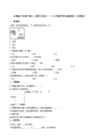 人教版三年级下册1 位置与方向（一）单元测试综合训练题