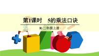 人教版二年级上册4 表内乘法（一）2~6的乘法口诀5的乘法口诀课文内容ppt课件