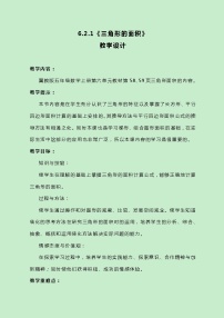 小学数学冀教版五年级上册三角形面积优秀教案