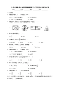 北师大版六年级上册四 百分数综合与测试单元测试练习