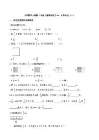 小学数学人教版六年级上册期中复习05：分数除法（一）