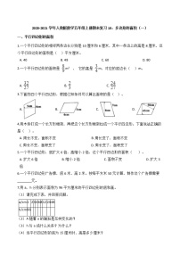 2020-2021学年人教版数学五年级上册期末复习10：多边形的面积（一）