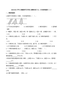 2020-2021学年人教版数学五年级上册期末复习11：多边形的面积（二）