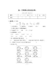 一年级数学上册试题- 第一学期期末模拟卷四（PDF无答案）北师大版