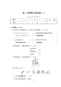 一年级数学上册试题- 第一学期期末模拟卷二（PDF无答案）北师大版