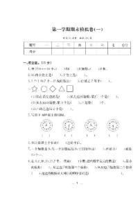 一年级数学上册试题-第一学期期末模拟卷一（PDF无答案）北师大版