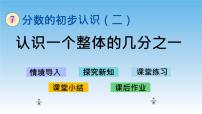 小学数学苏教版三年级下册七 分数的初步认识（二）评优课ppt课件