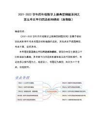 小学数学人教版四年级上册5 平行四边形和梯形平行四边形和梯形同步练习题