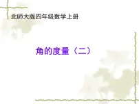 小学北师大版6 角的度量(二)说课课件ppt