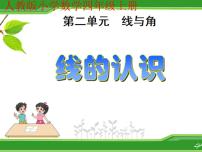 小学数学1 线的认识教案配套课件ppt