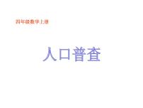 小学数学北师大版四年级上册一 认识更大的数3 人口普查集体备课ppt课件