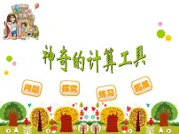 小学数学北师大版四年级上册三 乘法3 神奇的计算工具课前预习ppt课件