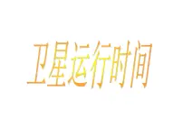 数学四年级上册1 卫星运行时间教学演示课件ppt