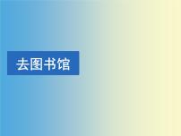 小学数学北师大版四年级上册1 去图书馆评课ppt课件