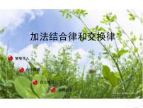 小学数学北师大版四年级上册四 运算律2 加法交换律和乘法交换律课文配套课件ppt