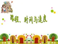 数学四年级上册5 路程、时间与速度教案配套ppt课件