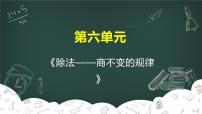 小学数学北师大版四年级上册4 商不变的规律多媒体教学课件ppt