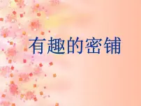 北师大版四年级上册数学好玩3 数图形的学问集体备课课件ppt