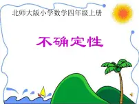 小学北师大版1 不确定性示范课ppt课件