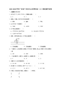 2019-2020学年广东省广州市白云区四年级（上）期末数学试卷人教版  (含答案）