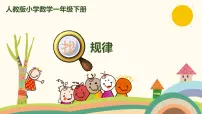 2020-2021学年7. 找规律背景图课件ppt