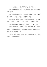 青岛版三年级下册数学 第1单元 两位数除以一位数的笔算趣味数学故事 教案练习题