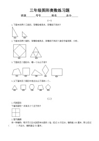 小学数学三年级上册图形奥数练习题（共3组，附参考答案）