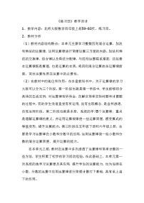 北师大版 数学四年级上册 练习四（教案）