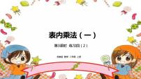苏教版二年级上册三 表内乘法（一）优质课课件ppt
