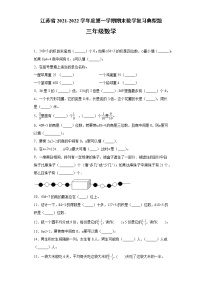 江苏省2021-2022学年度三年级数学第一学期期末复习典型题【试题+答案】苏教版