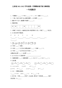 江苏省2021-2022学年度一年级数学第一学期期末复习典型题【试题+答案】苏教版