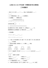 江苏省2021-2022学年度二年级数学第一学期期末复习典型题【试题+答案】苏教版