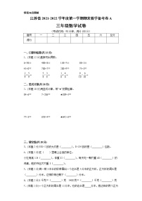 江苏省2021-2022学年度三年级第一学期期末数学备考卷A【试卷+答案】苏教版