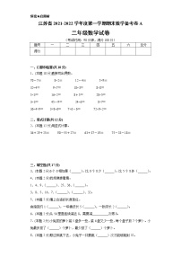 江苏省2021-2022学年度二年级第一学期期末数学备考卷A（试卷+答案】苏教版