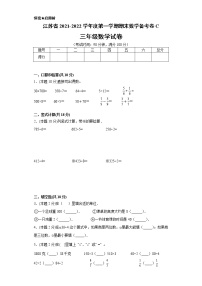 江苏省2021-2022学年度三年级第一学期期末数学备考卷C【试卷+答案】苏教版