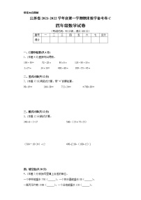 江苏省2021-2022学年度四年级第一学期期末数学备考卷C【试卷+答案】苏教版