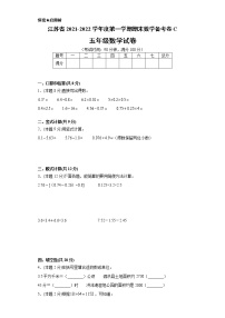 江苏省2021-2022学年度五年级第一学期期末数学备考卷C【试卷+答案】苏教版