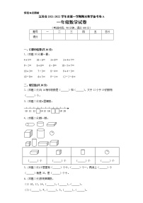 江苏省2021-2022学年度一年级第一学期期末数学备考卷A【试卷+答案】苏教版